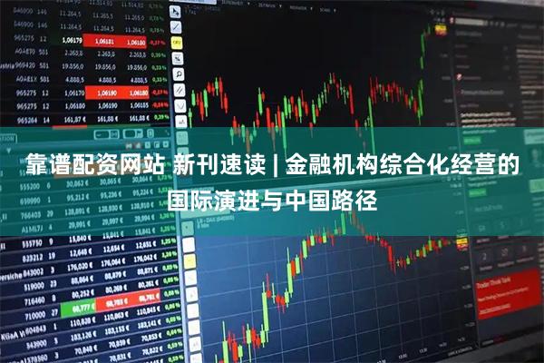 靠谱配资网站 新刊速读 | 金融机构综合化经营的国际演进与中国路径