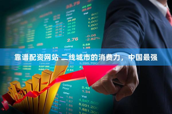 靠谱配资网站 二线城市的消费力，中国最强